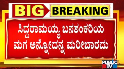 ಚಾಮರಾಜಪೇಟೆಗೆ ಹತ್ತಿರವಾಗ್ತಿರುವ ಸಿದ್ದರಾಮಯ್ಯ; ಬಾದಾಮಿಯಲ್ಲೇ ಸ್ಪರ್ಧಿಸುವಂತೆ ಮತದಾರರ ಮನವಿ | Siddaramaiah