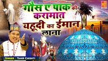 #गौसे_पाक का वाक़्या | Ghous E Pak Ki Karamat Or Yahudi Ka Imaan Lana | #Tahir_Chishti | New Waqia