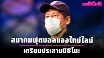 สมาคมฟุตบอลแจงไทม์ไลน์ เตรียมประสานนิชิโนะ | เดลินิวส์