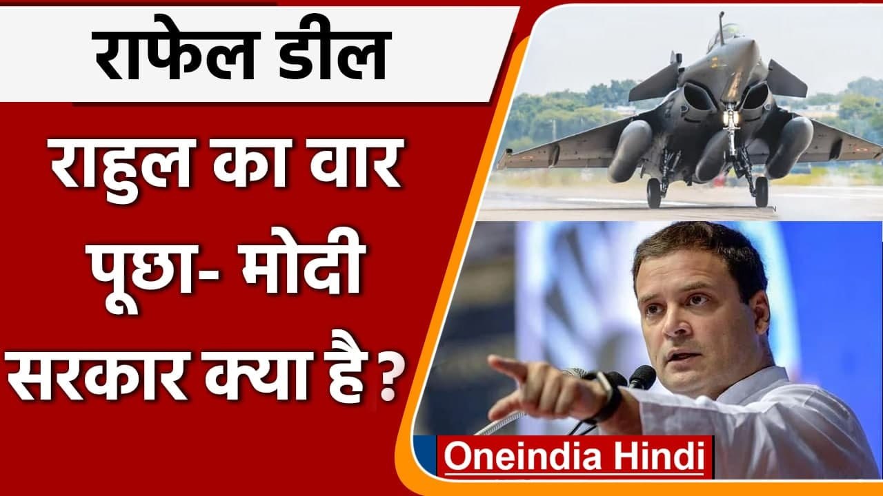 Rafale Deal: Rahul Gandhi का Modi Govt. पर तीखा तंज, बोले ये मित्रों वाला राफेल | वनइंडिया हिंदी