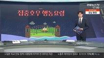 [그래픽뉴스] 집중호우 행동요령