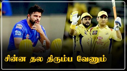 Trendingல் Suresh Raina! IPL 2022க்கு Retain செய்யணும்! CSK Fans Tweets | OneIndia Tamil