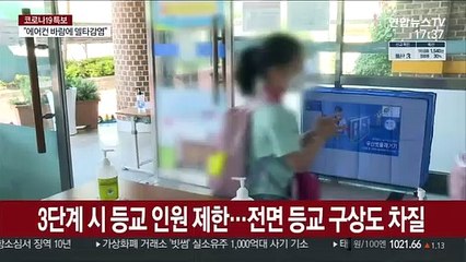 수도권 확산에 전면등교도 흔들?…3단계 여부 촉각