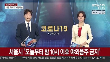 서울시 "오늘부터 밤 10시 이후 야외음주 금지"
