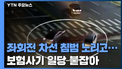 차선 침범 차량에 고의로 '쾅'...수억 원 돈벌이에 폭력조직원들도 가담 / YTN