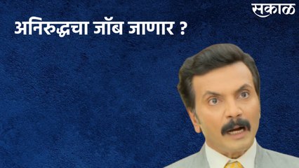 Aai Kuthe Kay Karte (5th July 2021) : अनिरुद्धचा जॉब जाणार ?