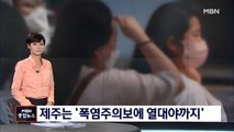 남부지방 폭우 속 제주는 '폭염주의보에 열대야'