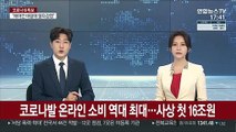 코로나발 온라인 소비 역대 최대…사상 첫 16조원