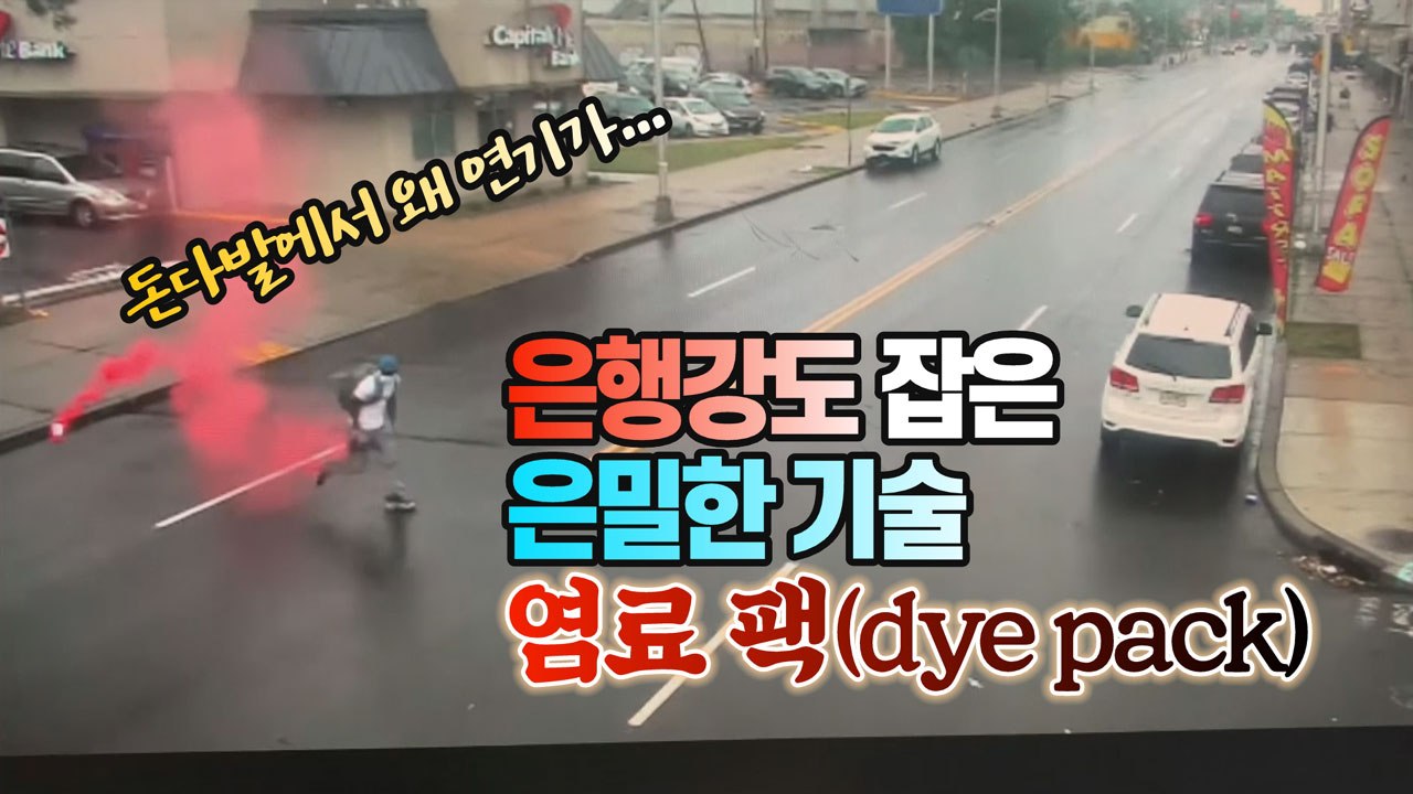 [세상만사] 염료 팩(dye pack) 숨겨진 돈뭉치 들고 도주하다 붙잡힌 은행강도...