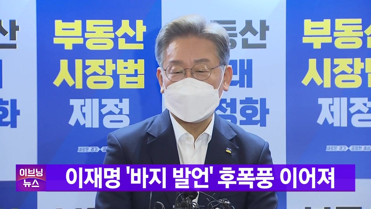 [YTN 실시간뉴스] 이재명 '바지 발언' 후폭풍 이어져 / YTN