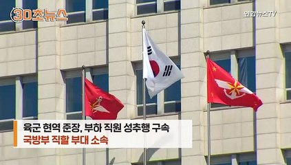 [30초뉴스] 이번엔 육군 '★' 성추행…'성범죄 척결' 구호 무색