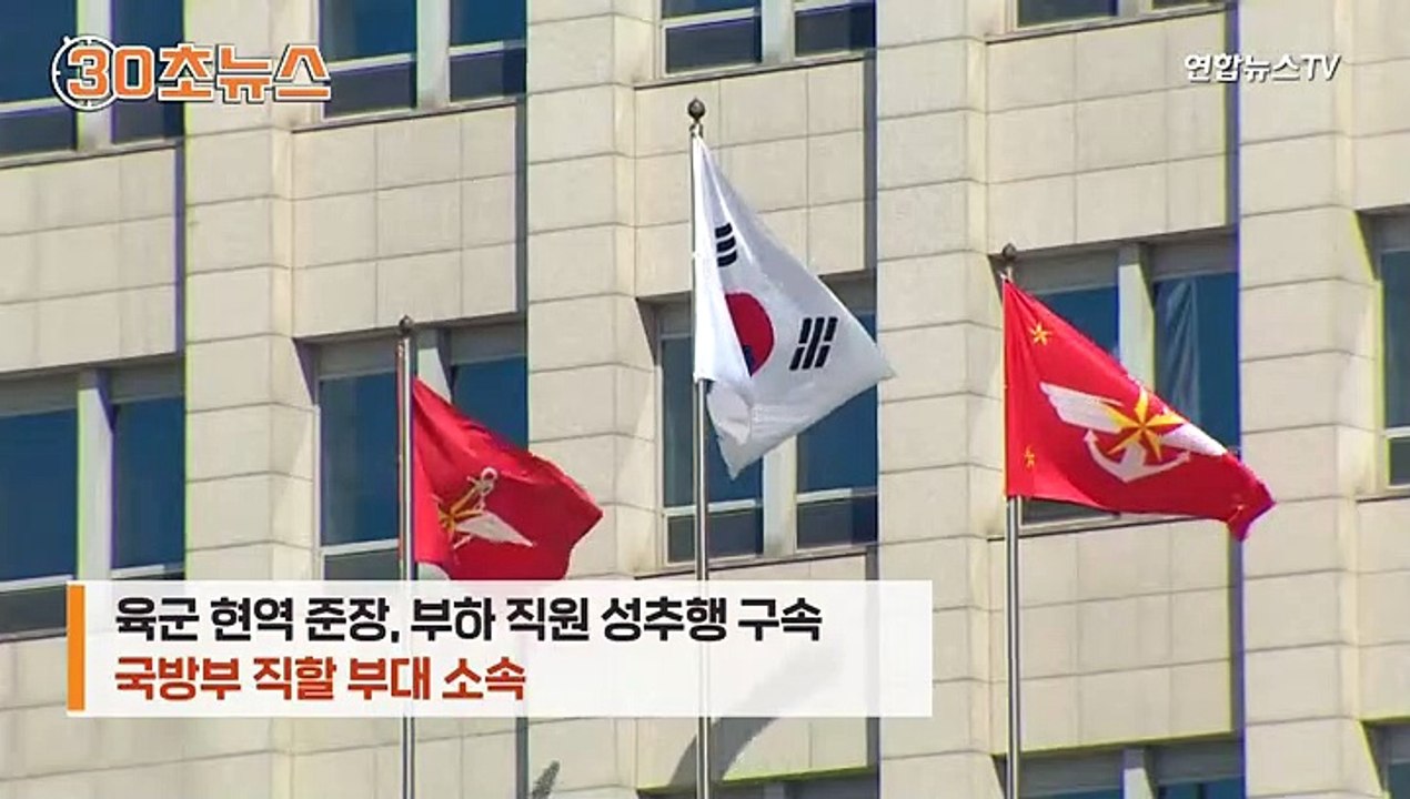 [30초뉴스] 이번엔 육군 '★' 성추행…'성범죄 척결' 구호 무색