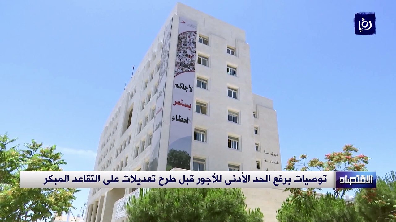 توصيات برفع الحد الأدنى للأجور قبل طرح تعديلات على التقاعد المبكر للضمان