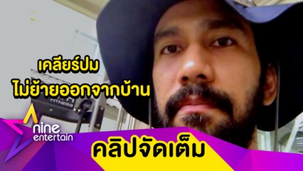 "เจ๋ง บิ๊กแอส" เคลียร์ดราม่าไม่ย้ายออกจากบ้าน ขอบคุณ จนท. ทำงานอย่างเต็มกำลัง (คลิปจัดเต็ม)