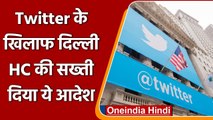 New It Rules: Delhi High Court ने Twitter को लगाई फटकार | Gravance Officer | वनइंडिया हिंदी