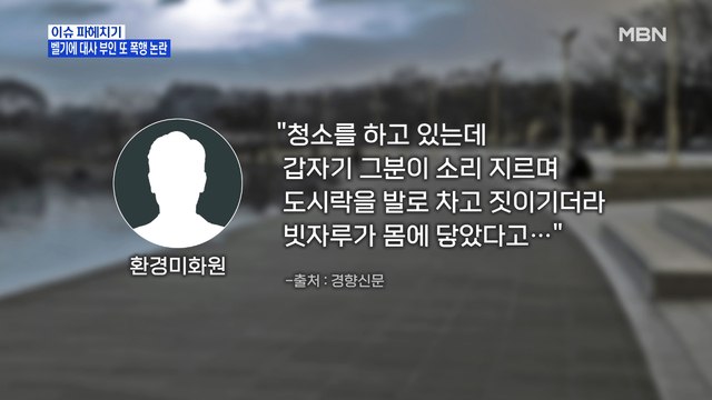 MBN 뉴스파이터-이번엔 환경미화원…'또 폭행 연루' 벨기에 대사 부인 출국은 언제?