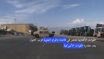 القوات الأفغانية تنتشر في قاعدة باغرام بعد مغادرة القوات الأميركية