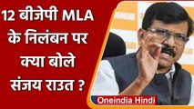 Maharashtra 12 BJP MLAs Suspended: Sanjay Raut बोले- अनुशासनहीनता बर्दाश्त नहीं | वनइंडिया हिंदी