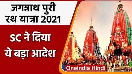 Jagannath Puri Rath Yatra: SC का आदेश, Puri के अलावा कहीं और नहीं निकलेगी रथयात्रा | वनइंडिया हिंदी