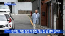 MBN 뉴스파이터-전두환, 재판에는 불출석하고 홀로 동네 산책