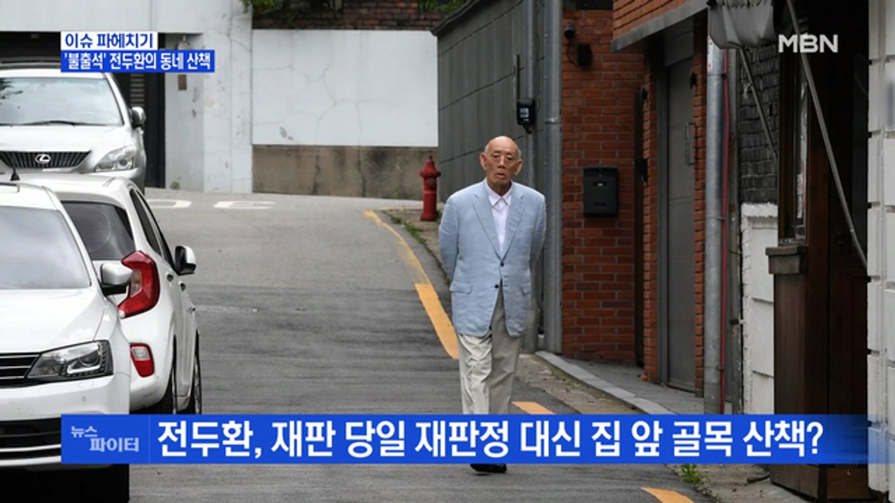 MBN 뉴스파이터-전두환, 재판에는 불출석하고 홀로 동네 산책