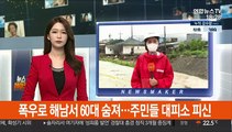 폭우로 해남서 60대 숨져…주민들 대피소 피신