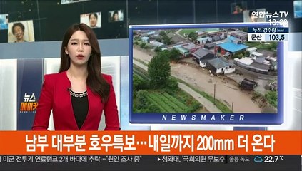 남부 대부분 호우특보…내일까지 200mm 더 온다
