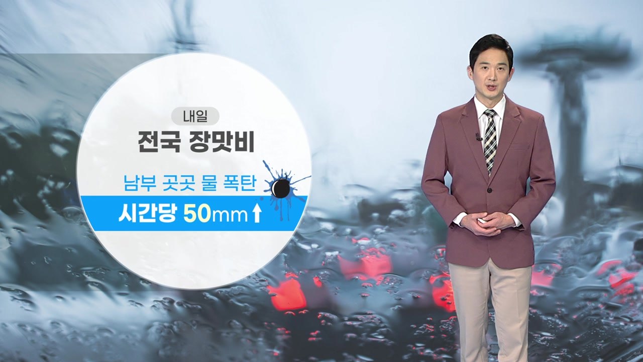 [날씨] 내일 전국에 장맛비...남부지방 시간당 50mm↑ / YTN