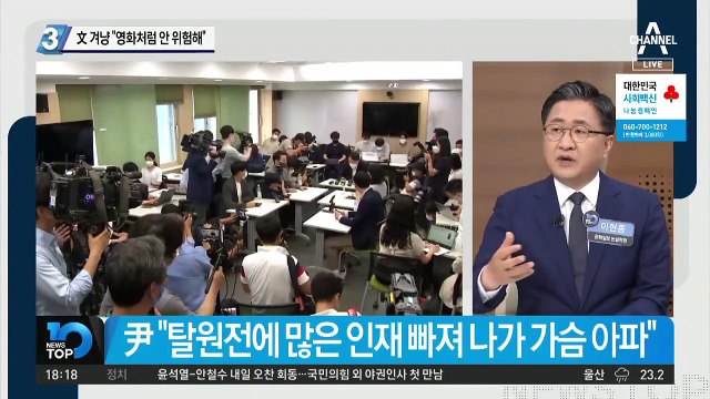 尹, 또 문 대통령 겨냥 “원전, 영화처럼 안 위험해”