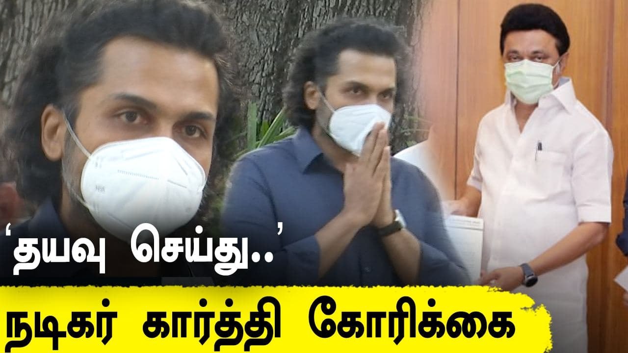 தமிழக முதல்வருக்கு Actor Karthi வைத்த கோரிக்கை | Filmibeat Tamil