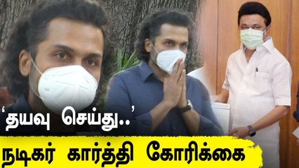 தமிழக முதல்வருக்கு Actor Karthi வைத்த கோரிக்கை | Filmibeat Tamil