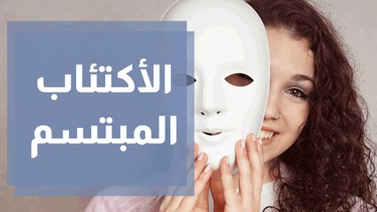ماذا تعرف عن الاكتئاب المبتسم؟