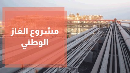 مشروع الغاز الوطني للقطاع الصناعي بين المحاذير والمنافع