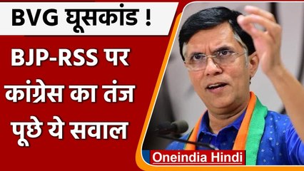 BVG Bribery Scandal: Congress का BJP-RSS पर तंज, पूछे कई सवाल | Pawan Khera | वनइंडिया हिंदी