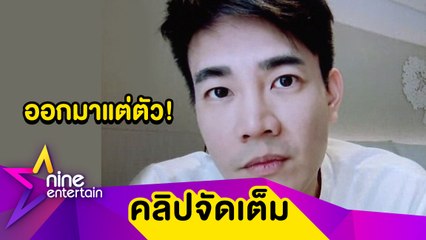 “ฟลุค” เล่าเหตุการณ์หอบลูก-เมียหนีไฟไหม้(คลิปจัดเต็ม)