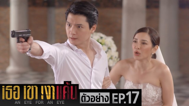 ตัวอย่าง เธอ เขา เงาแค้น AN EYE FOR AN EYE | EP.17 จันทร์ที่ 12 ก.ค. นี้