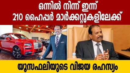 38 വര്‍ഷം കൊണ്ട് യൂസഫലി വളര്‍ന്നതെങ്ങനെ..ആ വിജയരഹസ്യമിതാ| Oneindia Malayalam