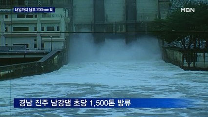 이 시각 댐 수위는?…내일까지 남부 최대 200mm 비