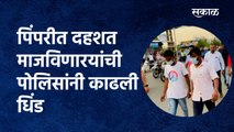 पिंपरीत दहशत माजविणारयांची पोलिसांनी काढली धिंड |Pimpri | Criminal | Police| Sakal Media