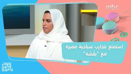 استمتع بتجارب سياحية لا مثيل لها تناسب جميع العوائل والشباب السعودي مع "بقُشة" ضمن برنامج #صيفنا_على_جوّك