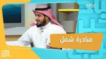 شمل.. مبادرة تسعى لحل مشاكل أطفال العوائل المنفصلة