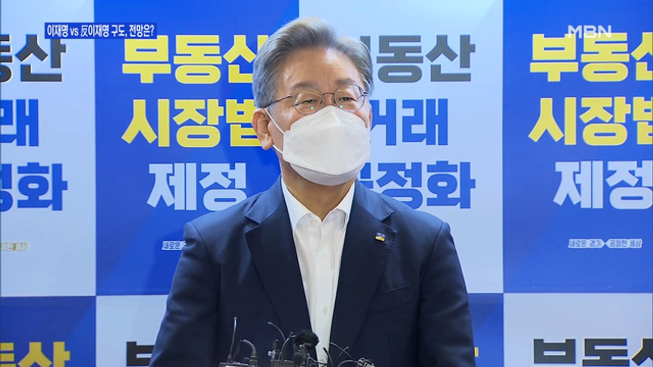 [백운기의 뉴스와이드] 與, '이재명 vs 반이재명' 구도? / 송영길 대표 발언 후...