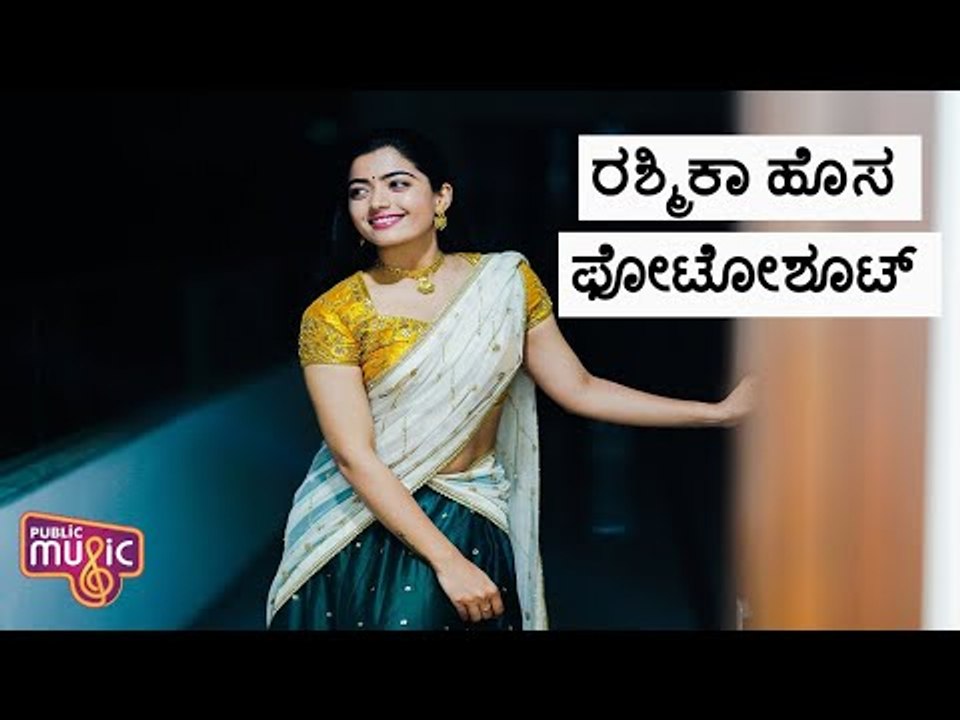 Rashmika Mandanna's New Photo Shoot | Public Music