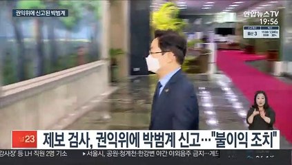'김학의 불법출금' 제보 검사, 박범계 장관 권익위 신고