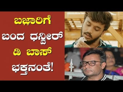 Bazaar Movie Hero Dhanveer Is A Huge Fan Of Challenging Star Darshan