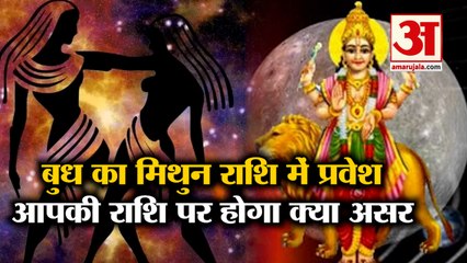 Mercury Transit In Gemini From 7th July, देखिए किस राशि पर होगा क्या असर