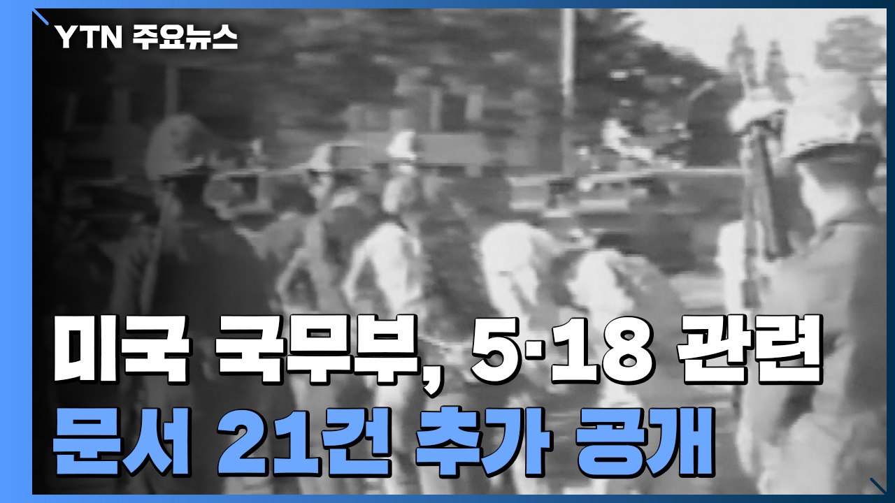 계엄군 광주 투입 전날 美 정부에 통보...전두환 "정치적 야심 없어" / YTN