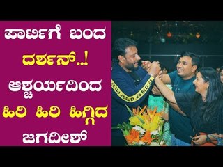 Amulya Surprises Her Husband Jagadish By Inviting Darshan To His Birthday Party