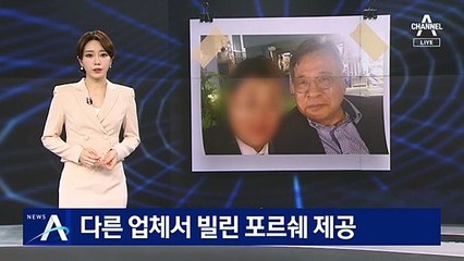 박영수 특검에 제공한 포르쉐…다른 업체서 빌린 차량