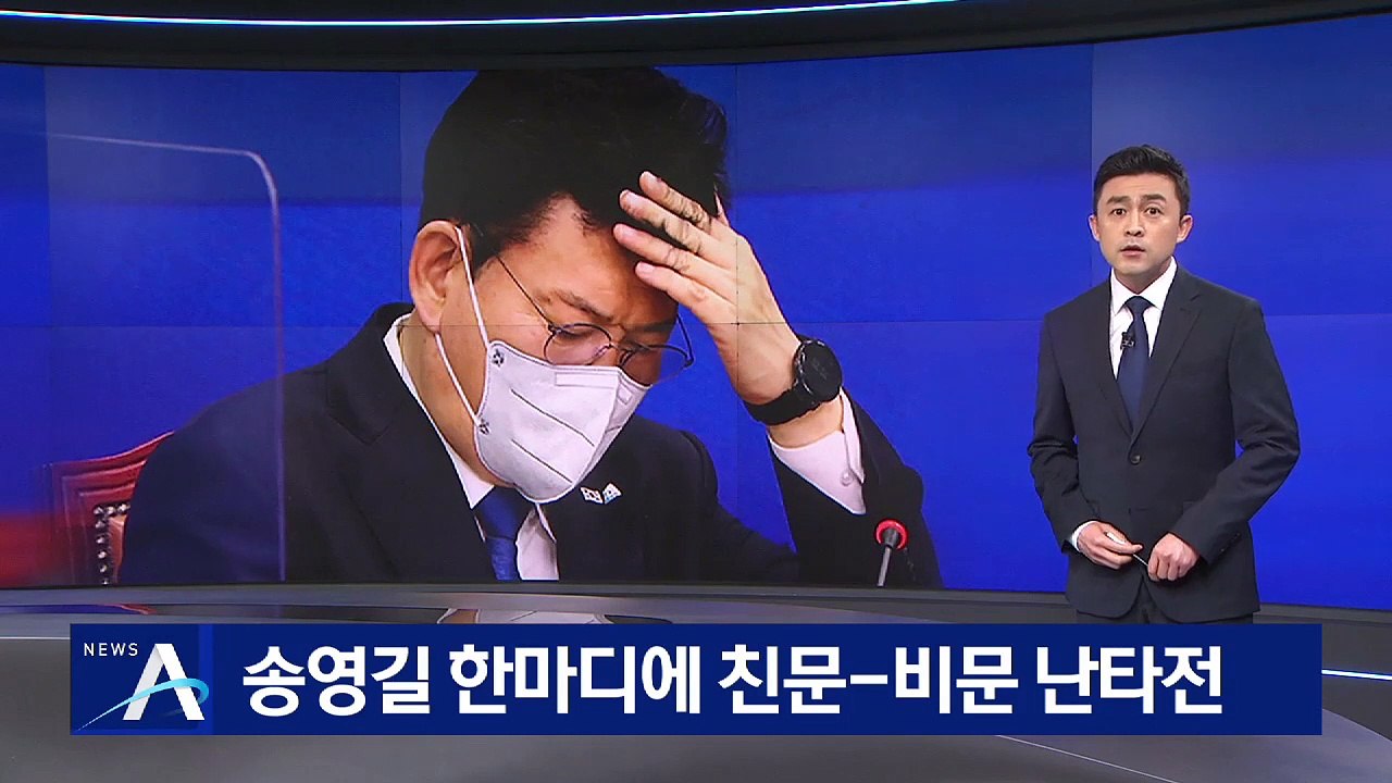 송영길 한 마디에 파장 계속…친문-비문 난타전